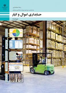 کتاب درسی حسابداری اموال و انبار 211252