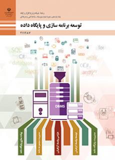 کتاب درسی توسعه برنامه سازی و پایگاه داده 211287