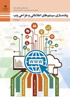 کتاب درسی پیاده سازی سیستم های اطلاعاتی و طراحی وب 211288