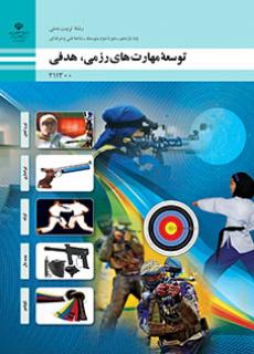 کتاب درسی توسعه مهارت های رزمی، هدفی 211300