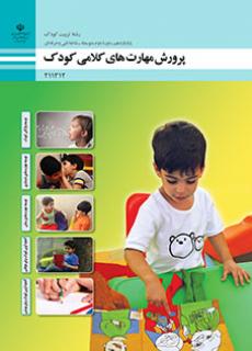 کتاب درسی پرورش مهارت های کلامی کودک 211312