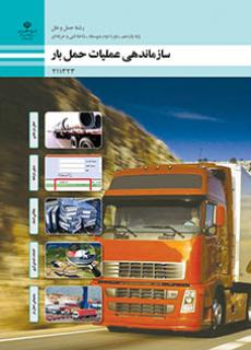 کتاب درسی سازماندهی عملیات حمل بار 211323