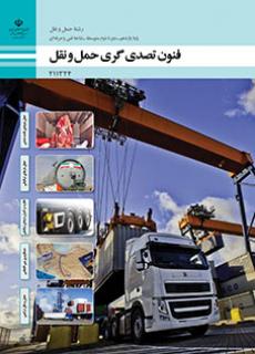 کتاب درسی فنون تصدی گری حمل و نقل 211324
