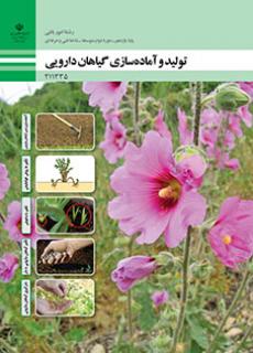 کتاب درسی تولید و پرورش گیاهان دارویی 211335