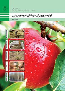 کتاب درسی تولید و پرورش درختان میوه و زینتی 211336
