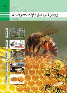 کتاب درسی پرورش زنبورعسل و تولید محصولات آن 211347
