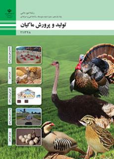 کتاب درسی تولید و پرورش ماکیان 211348