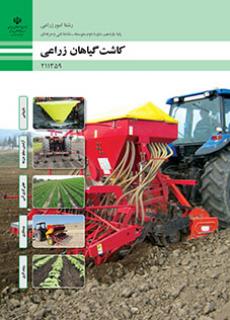 کتاب درسی کاشت گیاهان زراعی 211359