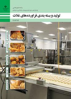 کتاب درسی تولید و بسته‌بندی فرآورده‌های غلات 211372