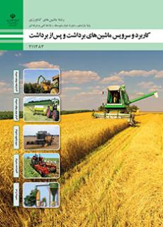 کتاب درسی کاربرد و سرویس ماشین های برداشت و پس از برداشت 211383