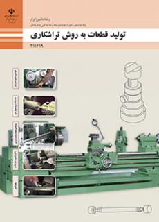 کتاب درسی تولید قطعات به روش تراشکاری 211419