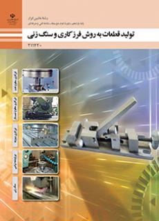 کتاب درسی تولید قطعات به روش فرزکاری و سنگ زنی 211420