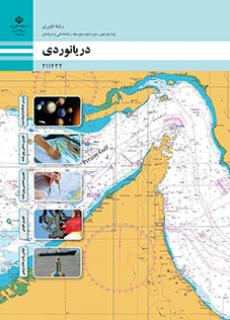 کتاب درسی دریانوردی 211432