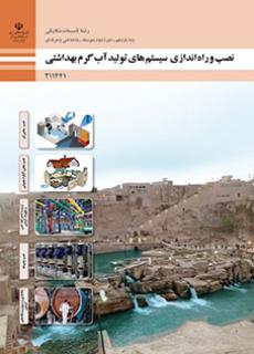 کتاب درسی نصب و راه اندازی سیستم های تولید آب گرم بهداشتی 211441