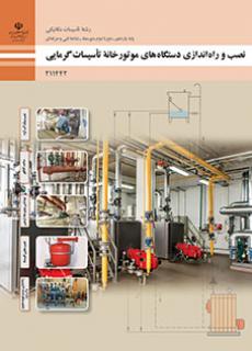 کتاب درسی نصب و راه اندازی دستگاه های موتورخانه تاسیسات گرمایی 211442