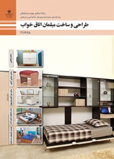 کتاب درسی طراحی و ساخت مبلمان اتاق خواب 211465