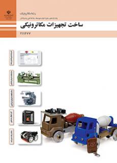 کتاب درسی ساخت تجهیزات مکاترونیکی 211477