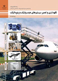 کتاب درسی نگهداری و تعمیر سیستم های هیدرولیک و پنوماتیک 211478