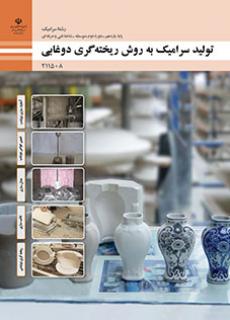 کتاب درسی تولید سرامیک به روش ریخته گری دوغابی 211508