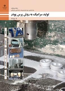 کتاب درسی تولید سرامیک به روش پرس پودر 211509