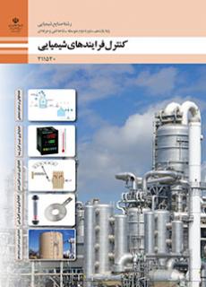 کتاب درسی کنترل فرایندهای شیمیایی 211520