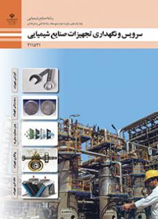 کتاب درسی سرویس و نگهداری تجهیزات صنایع شیمیایی 211521