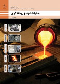 کتاب درسی عملیات ذوب و ریخته گری 211532