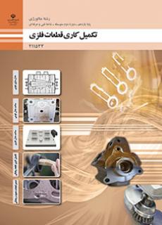 کتاب درسی تکمیل کاری قطعات فلزی 211533