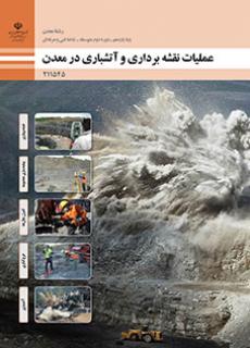 کتاب درسی عملیات نقشه برداری و آتش باری در معدن 211545