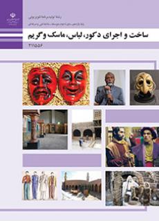 کتاب درسی ساخت و اجرای دکور، لباس، ماسک و گریم