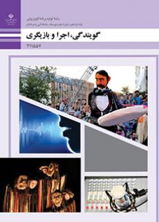 کتاب درسی گویندگی، اجرا و بازیگری