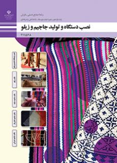 کتاب درسی نصب دستگاه و تولید جاجیم و زیلو