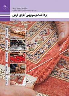 کتاب درسی پرداخت و سرویس کاری فرش