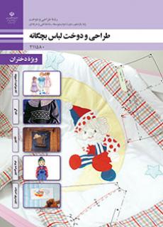 طراحی و دوخت لباس بچه گانه (جلد اول)