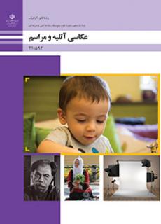 کتاب درسی عکاسی آتلیه و مراسم