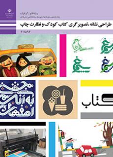 کتاب درسی طراحی نشانه، تصویرگری کتاب کودک و نظارت چاپ