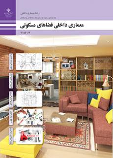 کتاب درسی معماری داخلی فضاهای مسکونی