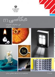 کتاب درسی عکاسی (2) یازدهم