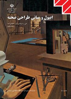 کتاب درسی اصول و مبانی طراحی صحنه