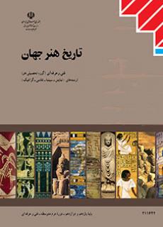 کتاب درسی تاریخ هنر جهان