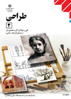 کتاب درسی طراحی (2) یازدهم