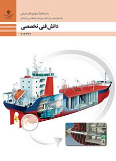 کتاب درسی دانش فنی تخصصی - مکانیک موتورهای دریایی 212224
