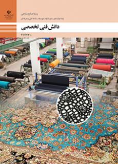 کتاب درسی دانش فنی تخصصی - صنایع نساجی 212240