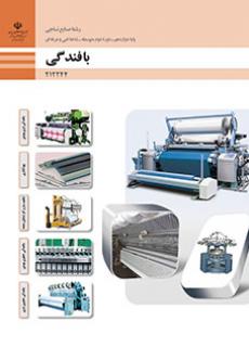 کتاب درسی بافندگی 212244
