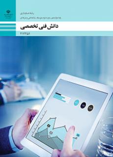 کتاب درسی دانش فنی تخصصی - حسابداری 212251