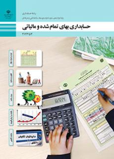 کتاب درسی حسابداری بهای تمام شده و مالیاتی 212252