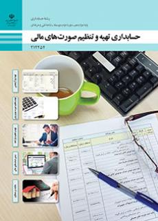 کتاب درسی حسابداری تهیه و تنظیم صورت های مالی 212254
