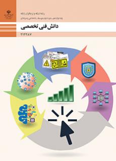 کتاب درسی دانش فنی تخصصی - شبکه و نرم افزار رایانه 212287