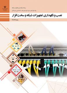 کتاب درسی نصب و نگهداری تجهیزات شبکه و سخت افزار 212288