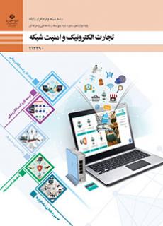 کتاب درسی تجارت الکترونیک و امنیت شبکه 212290